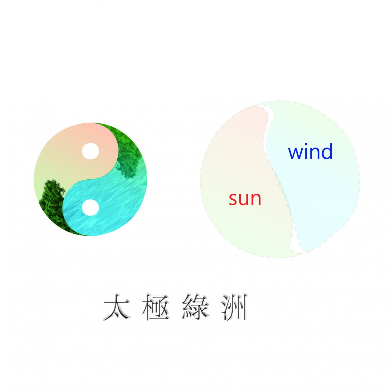 太極綠洲